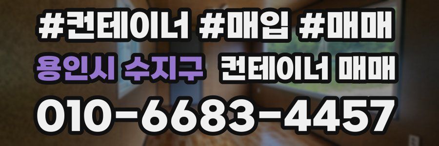 용인시 수지구 컨테이너 매매