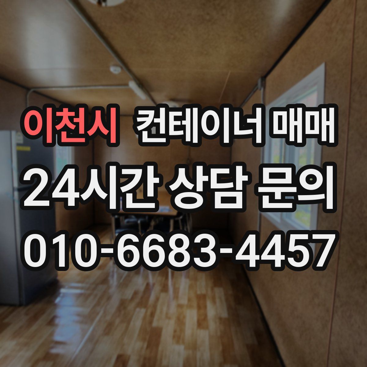 이천시 컨테이너 매매