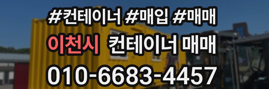 이천시 컨테이너 매매