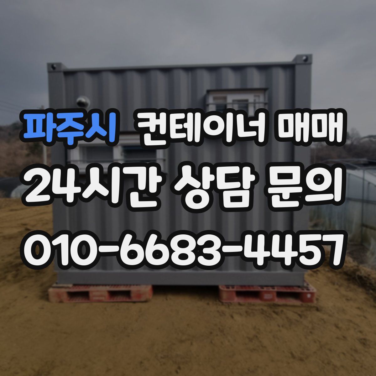 파주시 컨테이너 매매