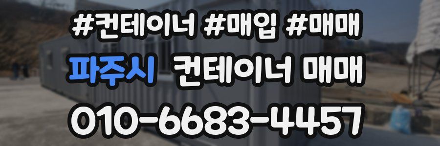 파주시 컨테이너 매매