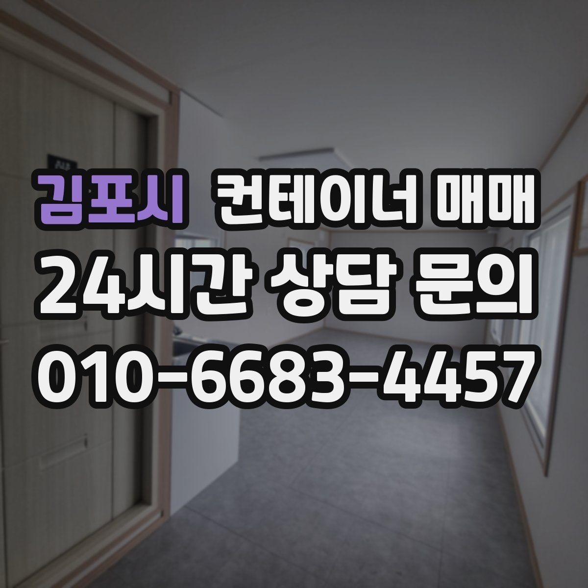김포시 컨테이너 매매 창고형 선택 시 해상용과의 차이