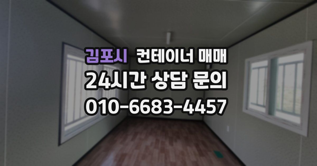 김포시 컨테이너 매매