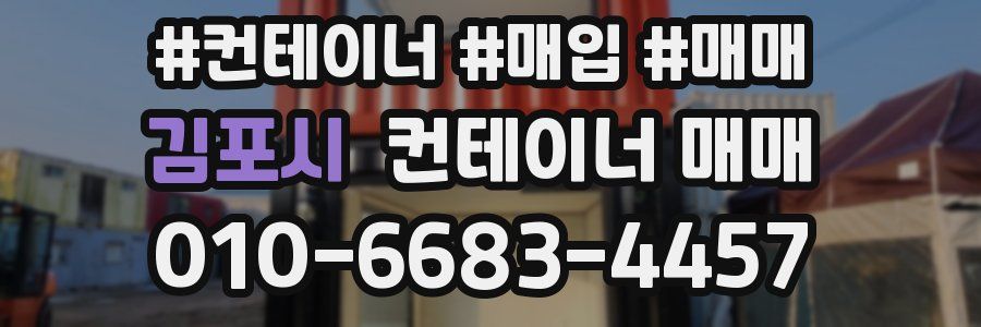 김포시 컨테이너 매매