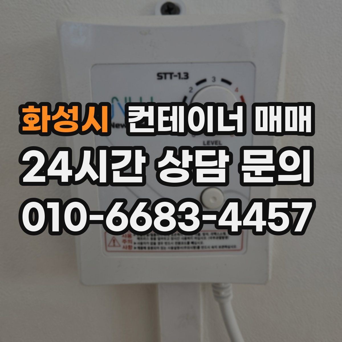 화성시 컨테이너 매매 운송 거리와 크기에 따라 달라지는 비용