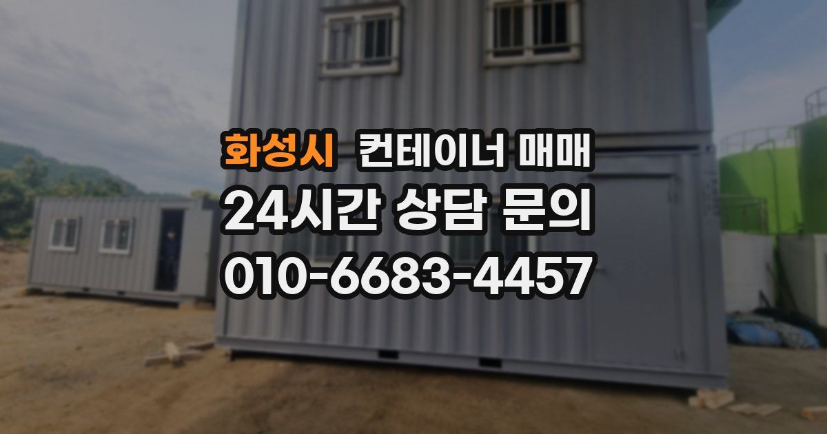 화성시 컨테이너 매매
