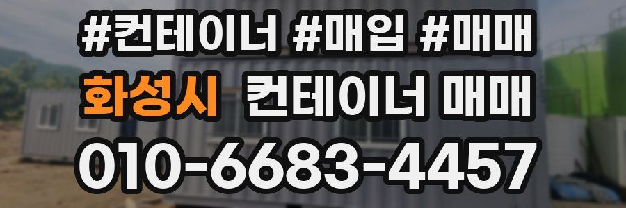 화성시 컨테이너 매매
