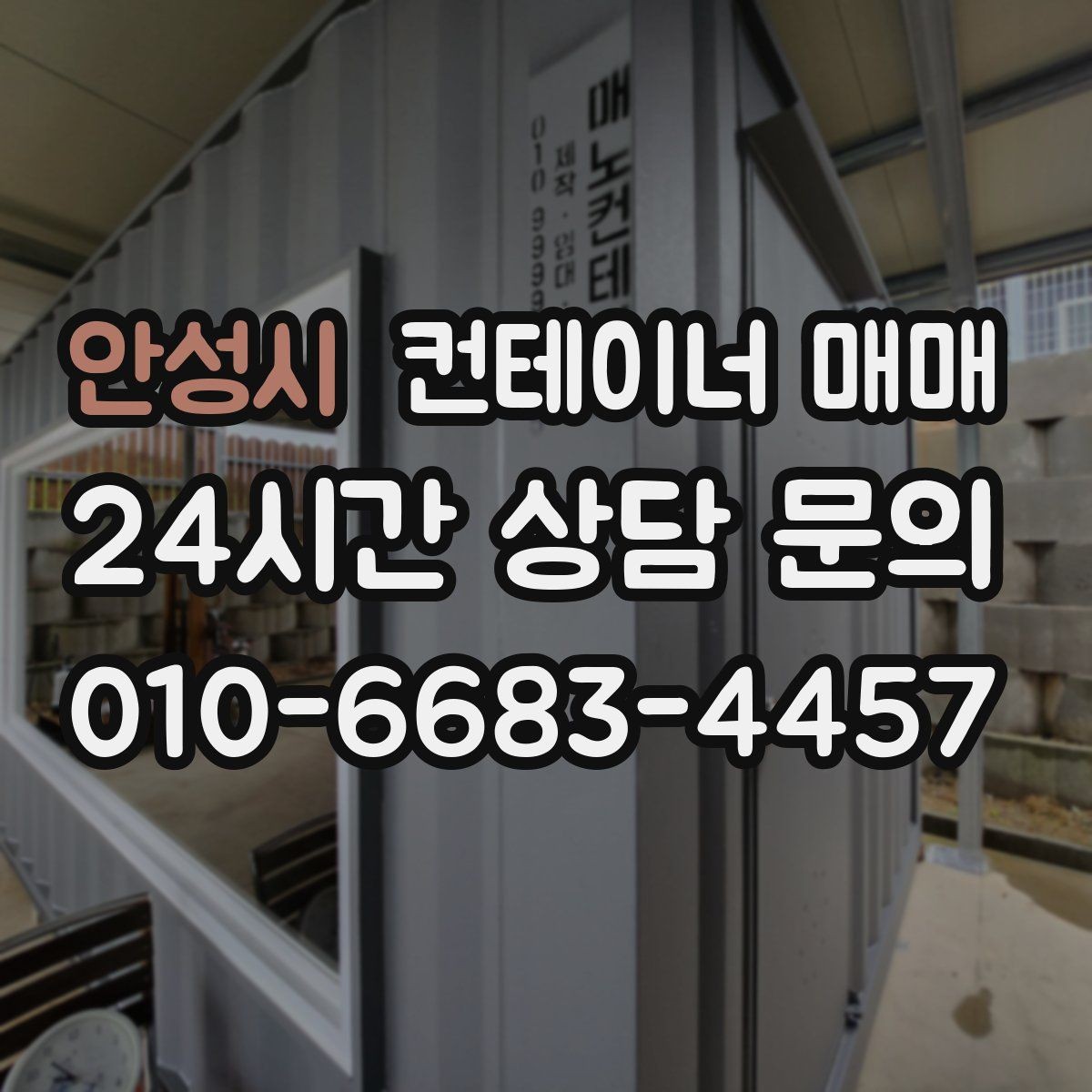 안성시 컨테이너 매매 도색 보수 여부로 달라지는 활용 범위