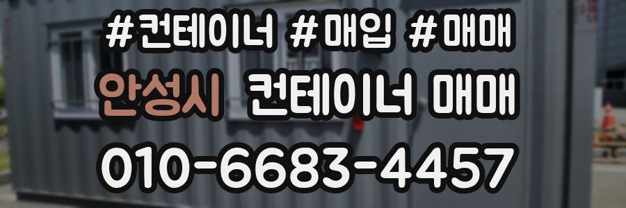 안성시 컨테이너 매매