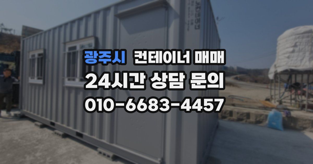 광주시 컨테이너 매매