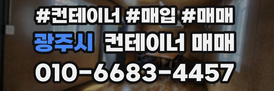 광주시 컨테이너 매매