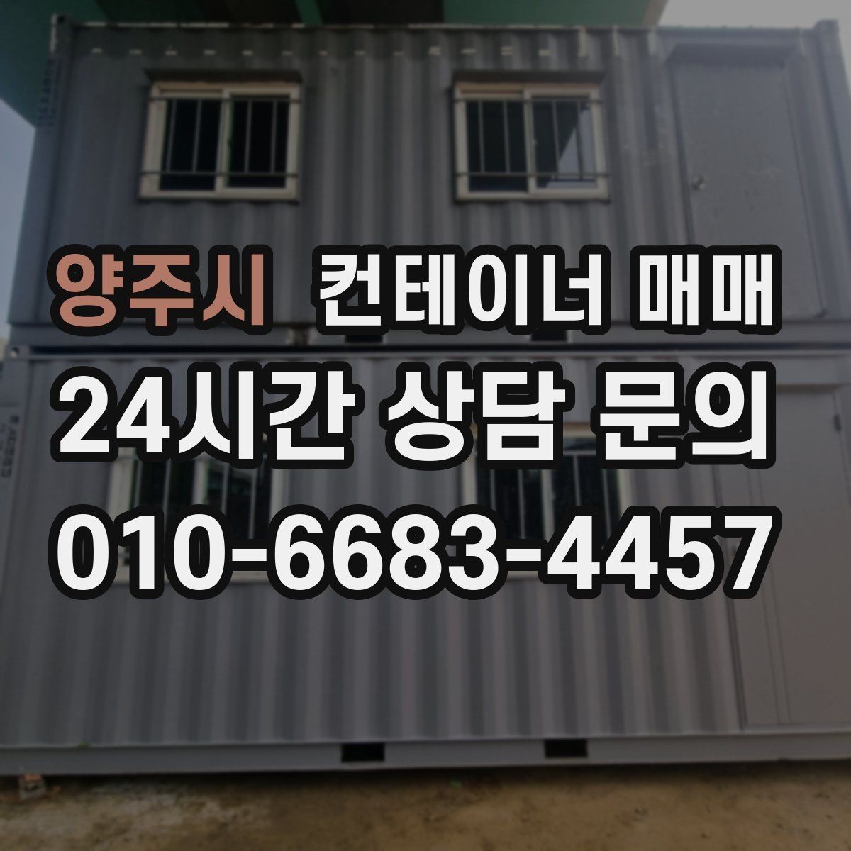 양주시 컨테이너 매매 장기 보관용으로 볼 때 중요한 상태 기준