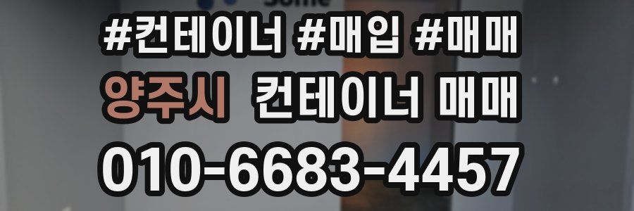 양주시 컨테이너 매매