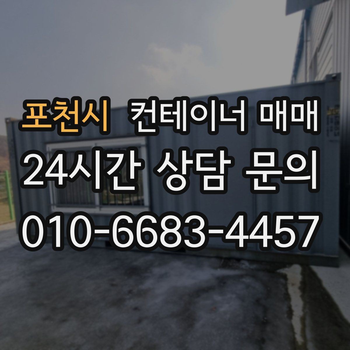 포천시 컨테이너 매매 창고형 선택 시 해상용과의 차이