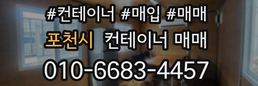 포천시 컨테이너 매매