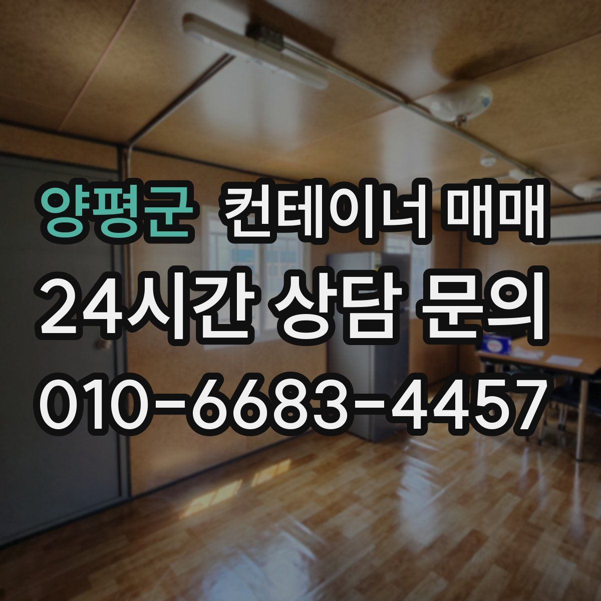 양평군 컨테이너 매매