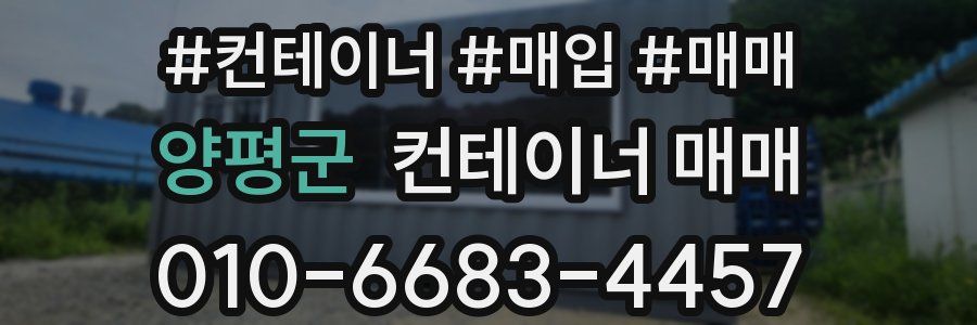 양평군 컨테이너 매매
