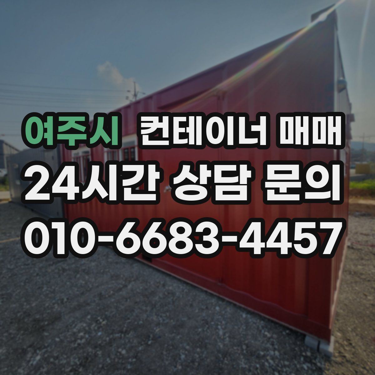 여주시 컨테이너 매매 이동식으로 쓸 때 살펴볼 유지 조건