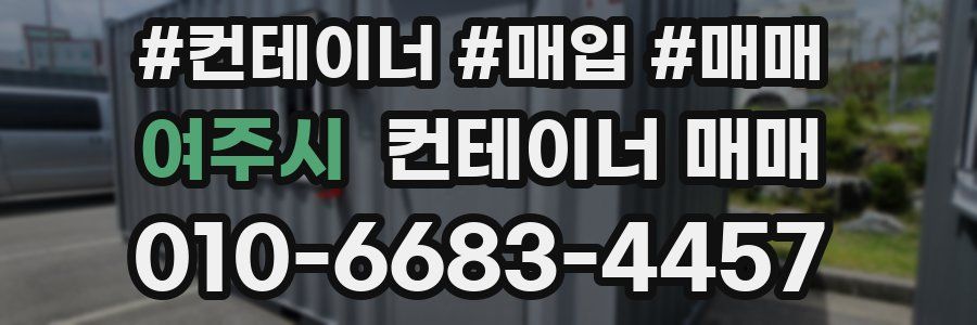 여주시 컨테이너 매매