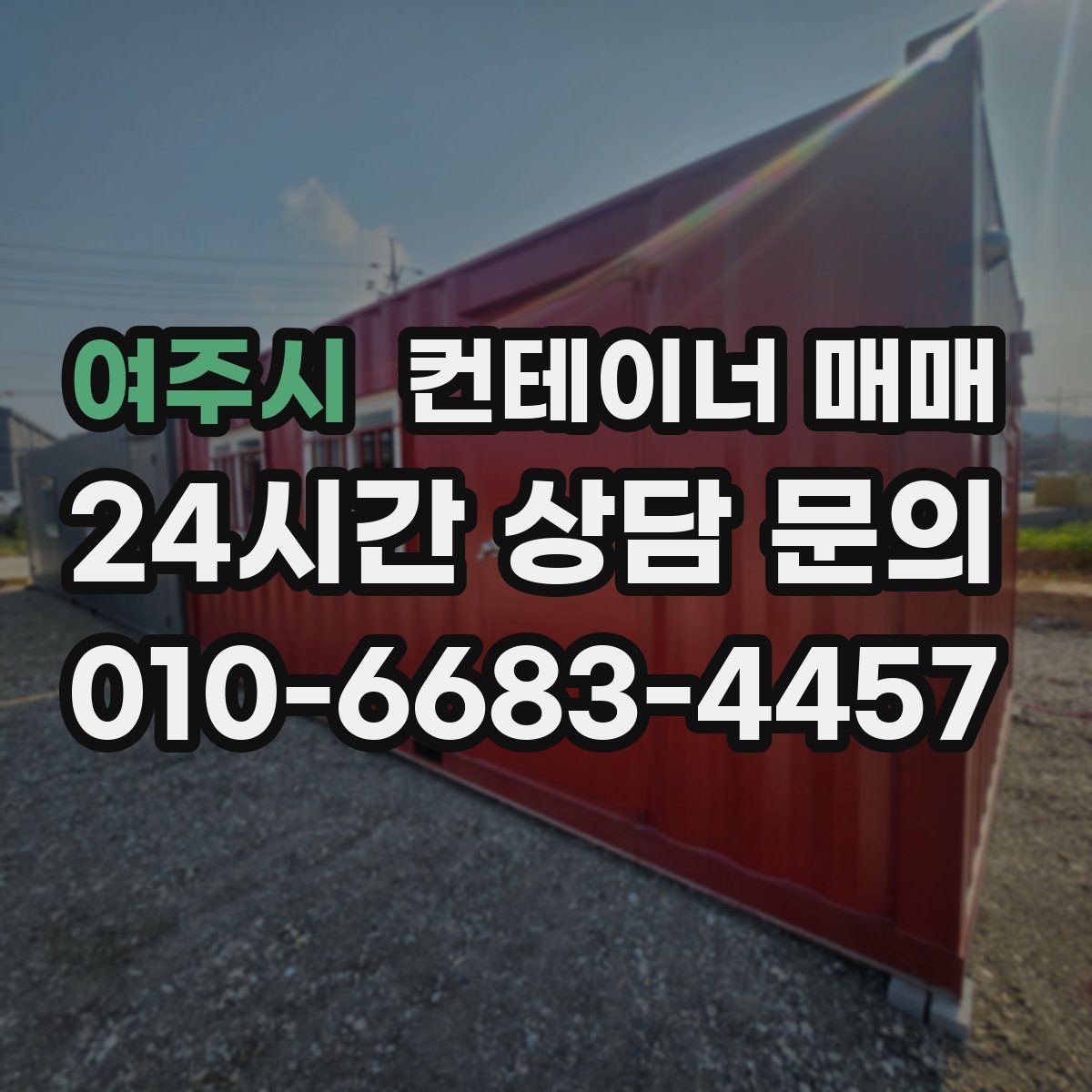 여주시 컨테이너 매매