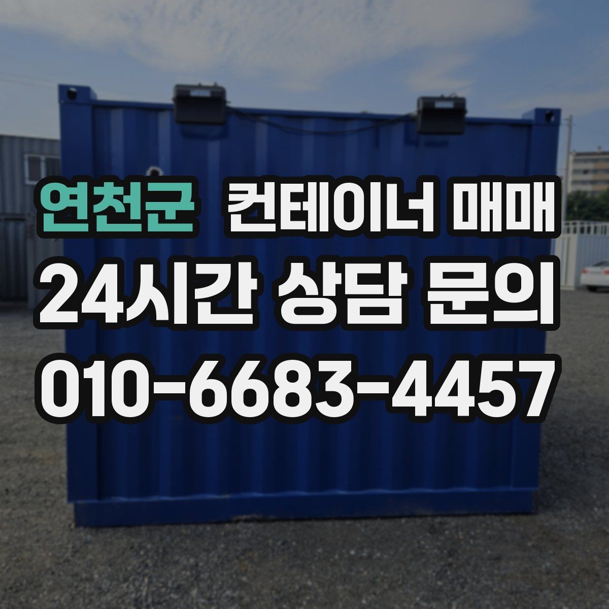 연천군 컨테이너 매매 재고 회전이 빠른 사업장에 맞는 선택