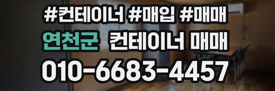 연천군 컨테이너 매매