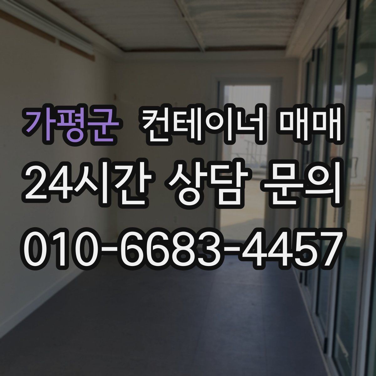 가평군 컨테이너 매매 좁은 현장에 반입할 때 유리한 조건