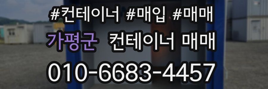 가평군 컨테이너 매매