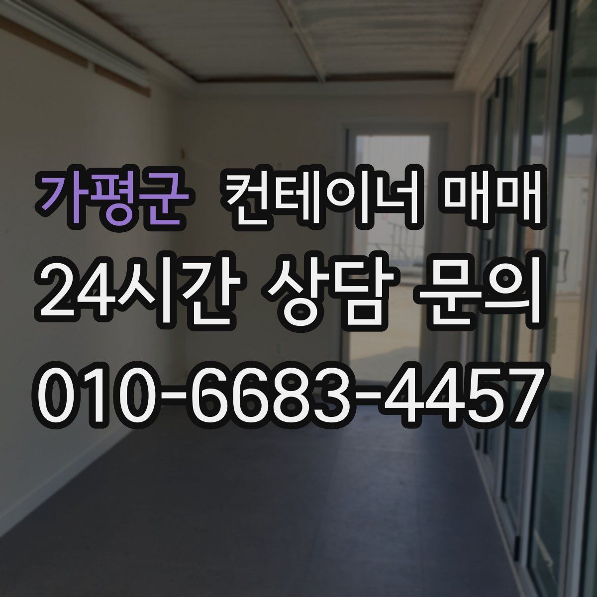 가평군 컨테이너 매매