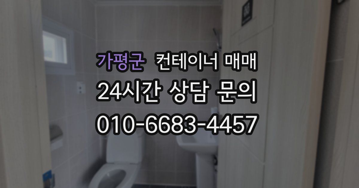가평군 컨테이너 매매