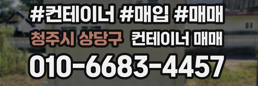 청주시 상당구 컨테이너 매매