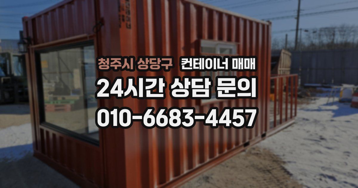 청주시 상당구 컨테이너 매매