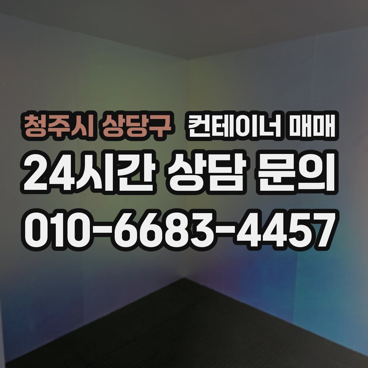 청주시 상당구 컨테이너 매매