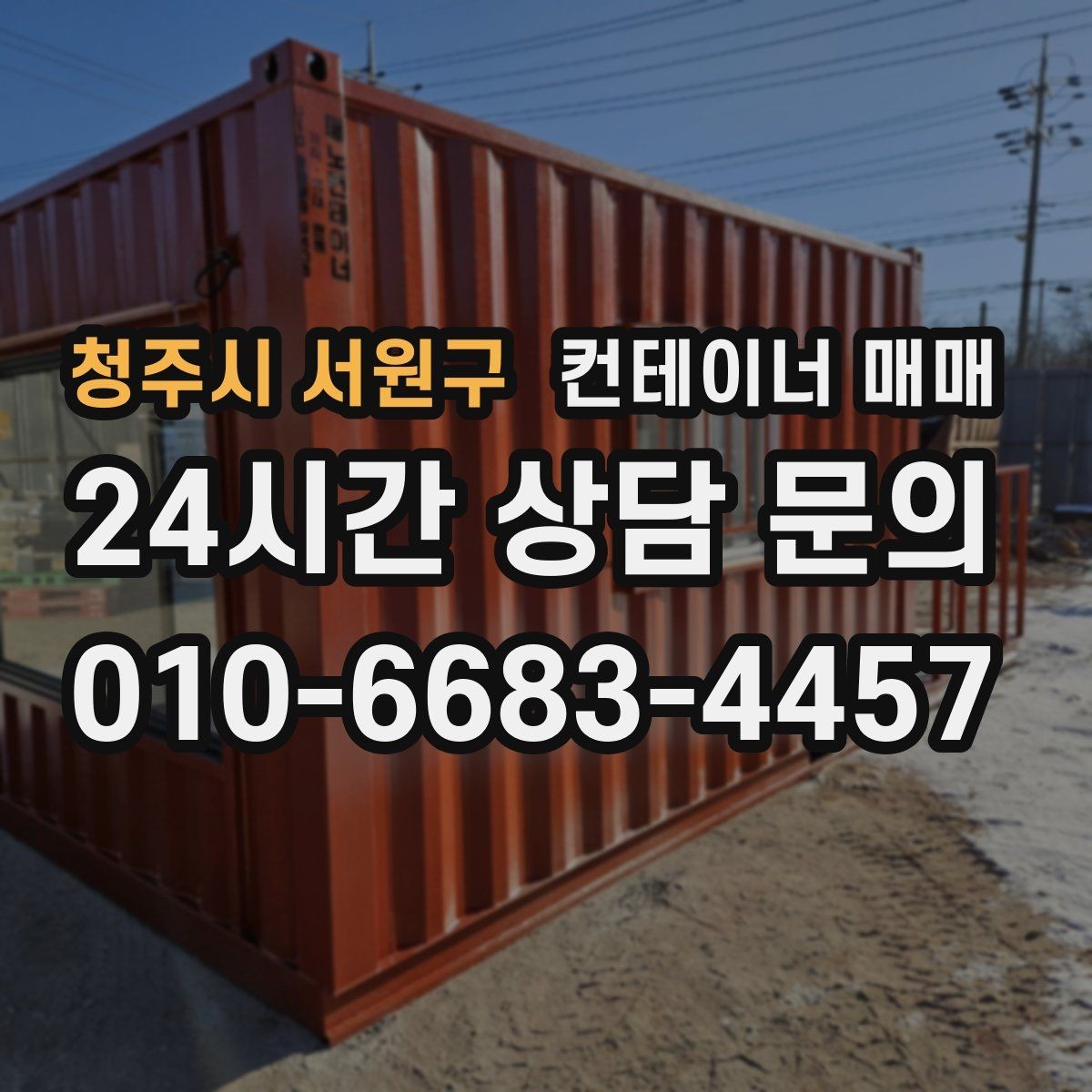 청주시 서원구 컨테이너 매매 비가림 공간으로 쓰기 좋은 구조 살펴보기