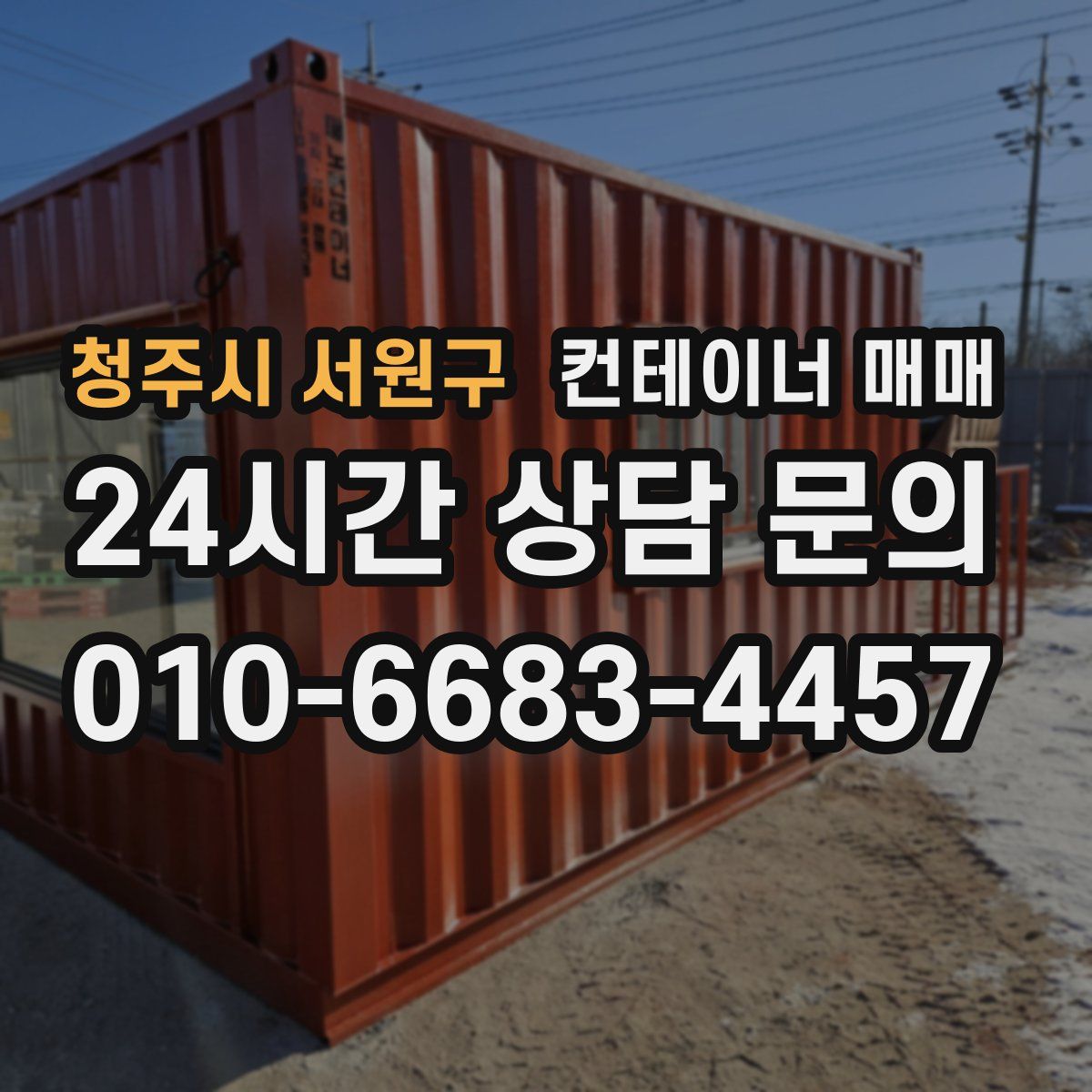 청주시 서원구 컨테이너 매매