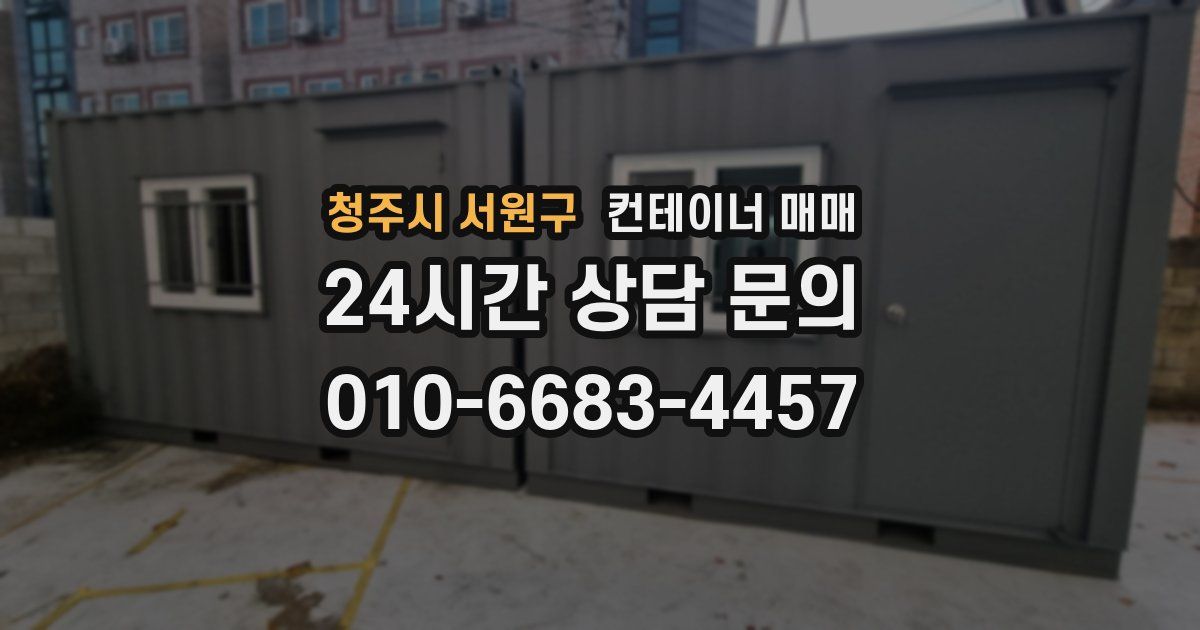 청주시 서원구 컨테이너 매매