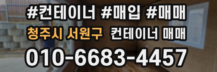 청주시 서원구 컨테이너 매매