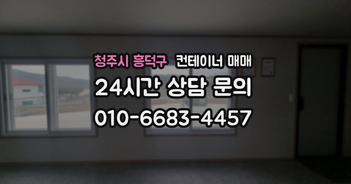 청주시 흥덕구 컨테이너 매매