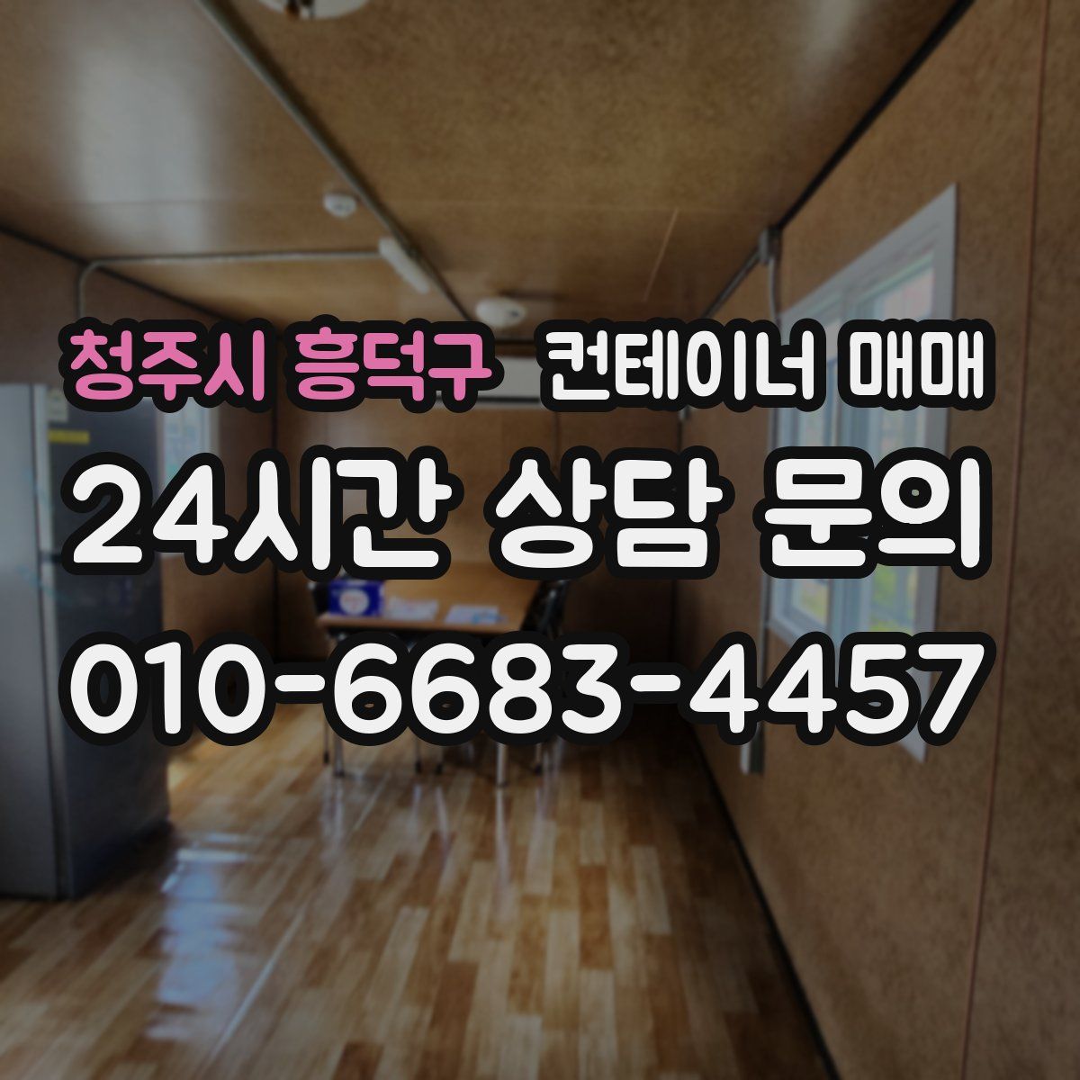 청주시 흥덕구 컨테이너 매매