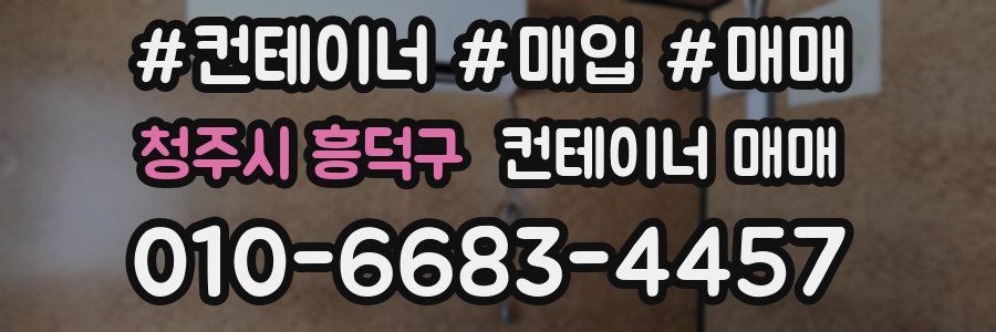 청주시 흥덕구 컨테이너 매매