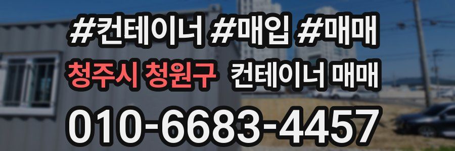 청주시 청원구 컨테이너 매매