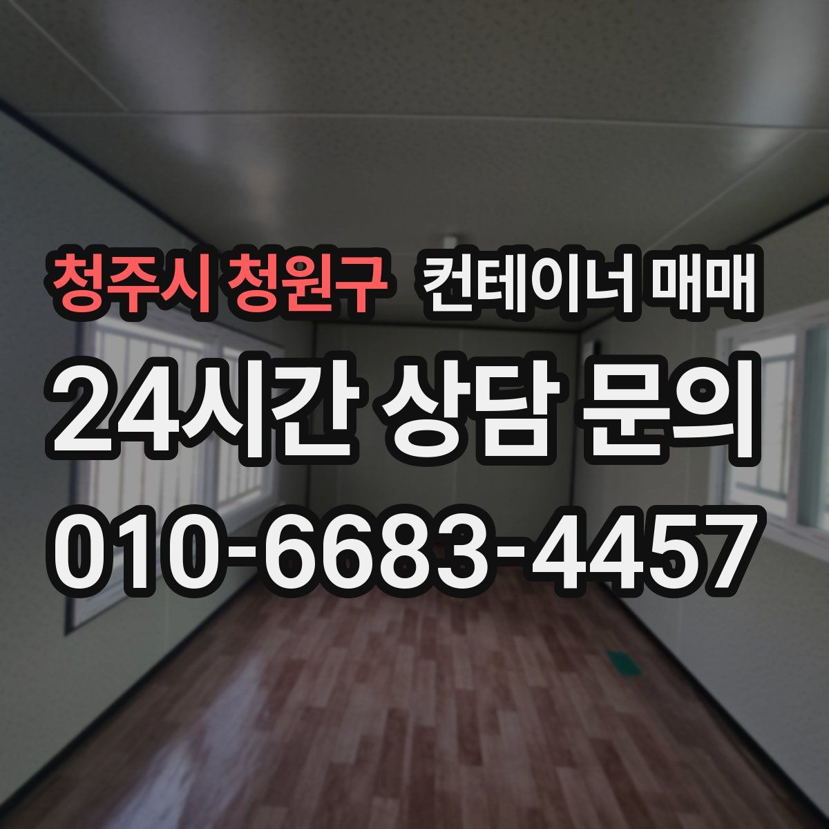 청주시 청원구 컨테이너 매매