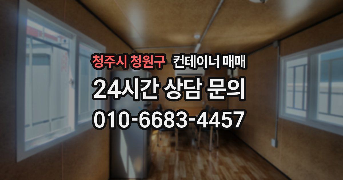 청주시 청원구 컨테이너 매매