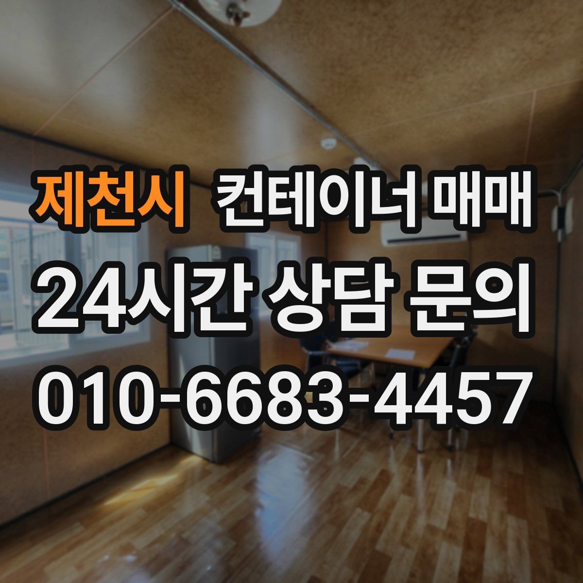 제천시 컨테이너 매매 용도별로 달라지는 크기와 내부 구성