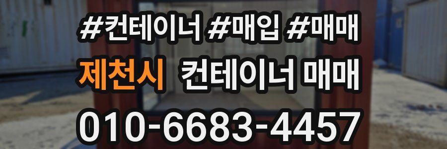제천시 컨테이너 매매