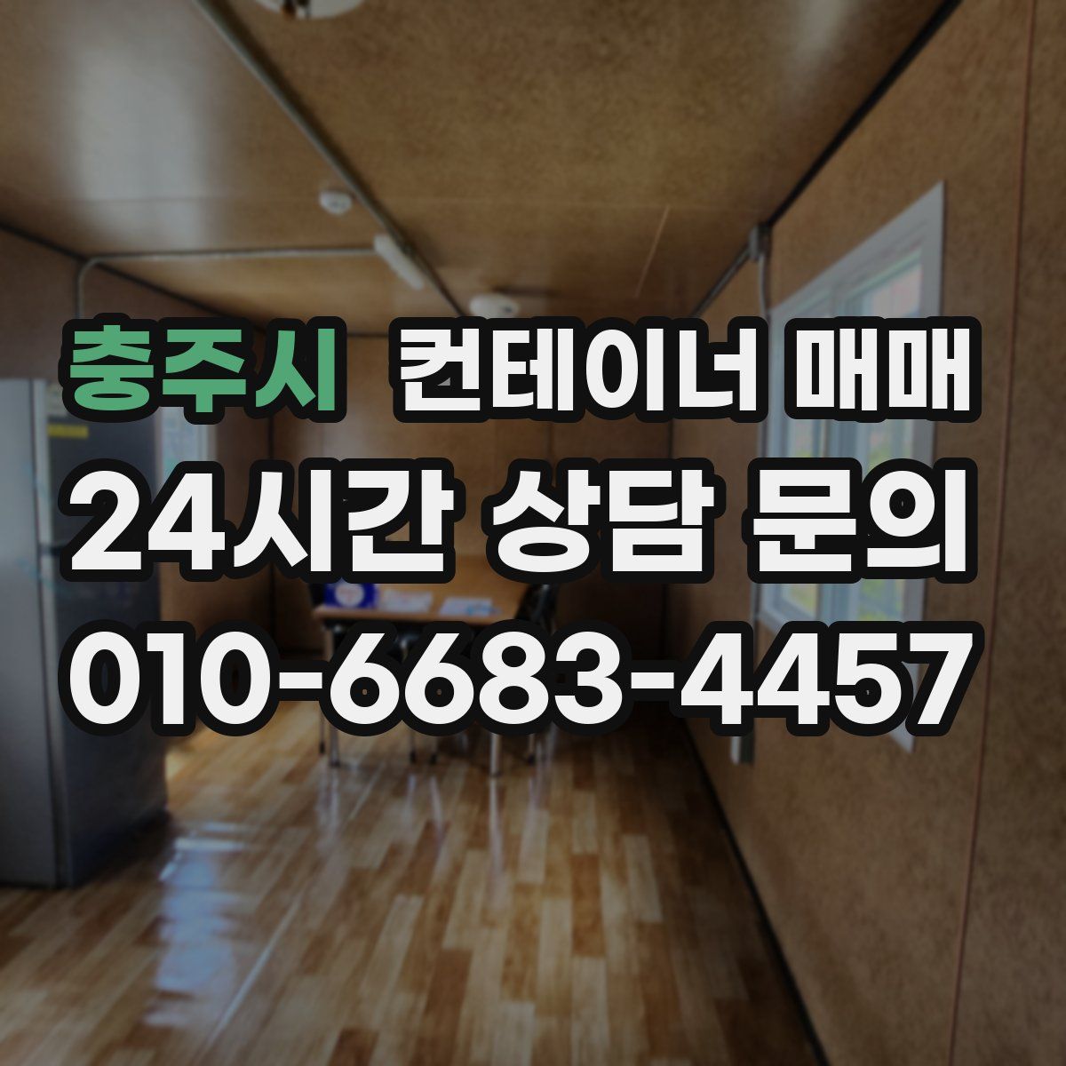 충주시 컨테이너 매매