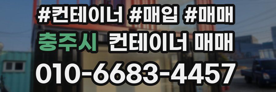 충주시 컨테이너 매매