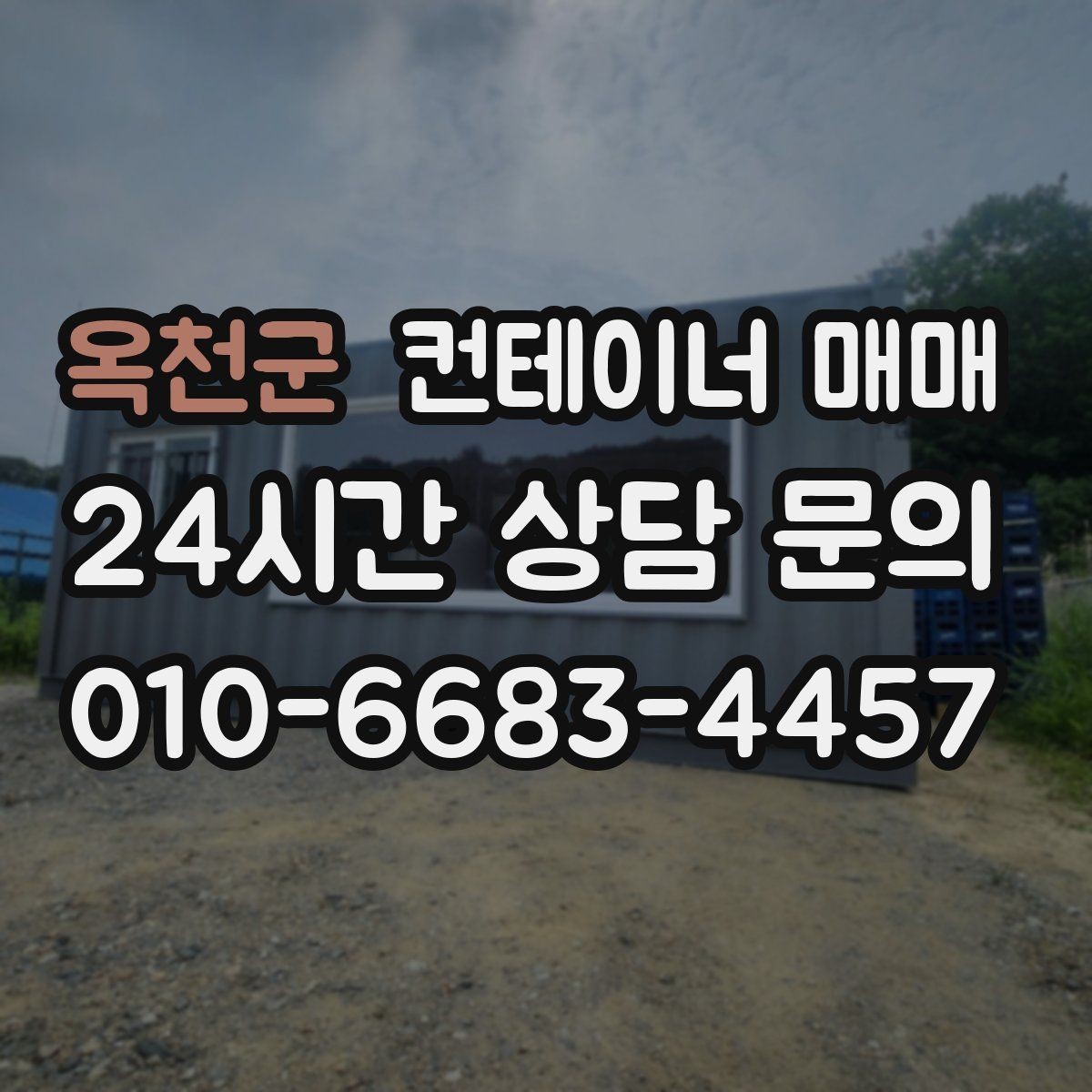 옥천군 컨테이너 매매 건축 자재 적치에 유리한 구조와 사양