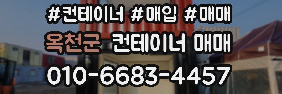 옥천군 컨테이너 매매