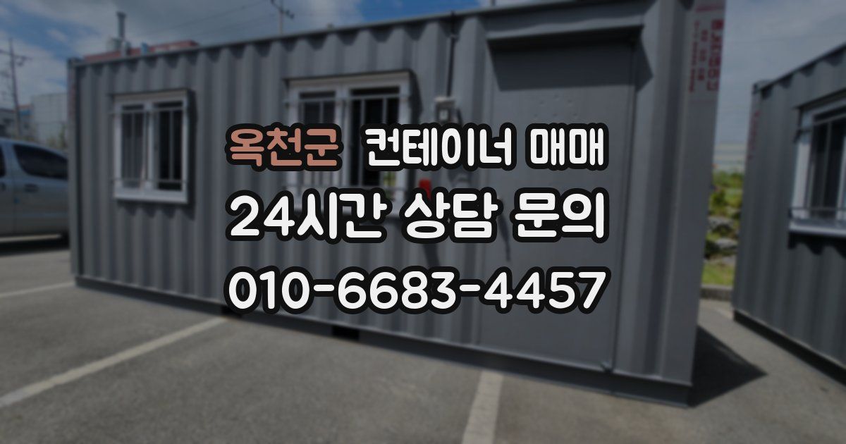 옥천군 컨테이너 매매